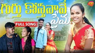 GURTHU KOSTHUNAVE PREMA SONG FULL SONG NRP FILMS SANDHA RAMESH