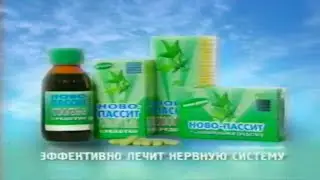 Ново-Пассит / Эффективно лечит нервную систему / 2004