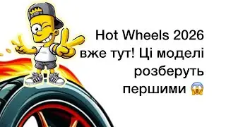 Hot Wheels 2026 вже тут! Ці моделі розберуть першими 😱