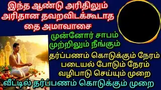 18.1.26 அரிதான தை அமாவாசை தர்ப்பணம் கொடுக்க படையல் போட நல்லநேரம் வீட்டில் தர்ப்பணம் எப்படி கொடுப்பது