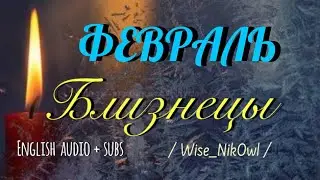БЛИЗНЕЦЫ. ТАРО прогноз на ФЕВРАЛЬ 2026 💫💫💫 Wise_NikOwl