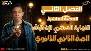 االصف الثاني الثانوي | الفصل الثاني | الحصة العاشرة | النهاية الصغرى للانحراف