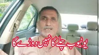 یوٹیوب چلے گا نہیں دوڑے گا Invite a collaborator