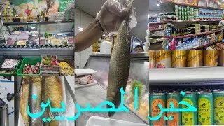📢😱الحقوووا كل المنتجات المصرية جبوها هنا لجدة خير المصريين سهلها علينا/مشترياتي