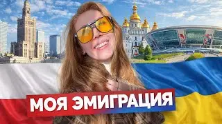 ПОДКАСТ : МОЯ ЭМИГРАЦИЯ | ДОНЕЦК | КИЕВ | ПОЛЬША