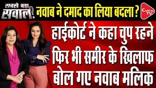 Despite HC Order Nawab Malik Lashes Out On Sameer Wankhede | Vakta Dubey | Tripti Shrivastava