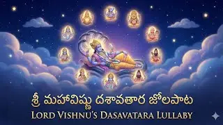 #దశావతార లాలిపాట|#అలనాటి జోలపాట|#అమ్మమ్మల కాలంనాటిపాట|