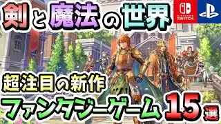 【PS4/PS5/Switch】これぞ王道の世界観！超注目の新作ファンタジーゲーム15選！【注目ゲーム】