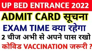 UP BED ENTRANCE ADMIT CARD 2022 || UP BED ENTRANCE EXAM PREPARATION 2022 || UP BED EXAM DATE 2022