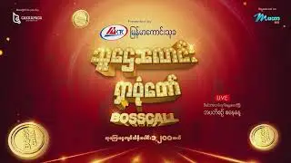 သူဌေးလောင်းရှာပုံတော် Boss Call အစီအစဉ် အဌမမြောက် တိုက်ရိုက် Live ထုတ်လွှင့်မှု