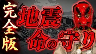 【間違いだらけの地震の際の行動】これを知らないと命を保証できません