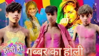गब्बर आया होली खेलने 😂 | हंसी रोक ना पाओगे 🤣 | Holi Comedy 2026