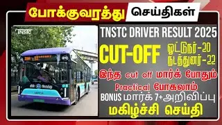 Tnstc driver conductor recruitment 2025 government transport job exam result release main result