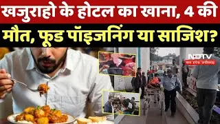 Khajuraho Food Poisoning: खजुराहो के होटल का खाना, 4 की मौत, फूड पॉइजनिंग या साजिश? Gautam Resort