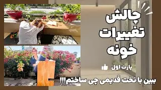 باور نمیکنی از یه تخت قدیمی چی ساختم!! | چالش تغییرات خونه (پارت اول) 🤯👷🏼‍♀️