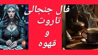 💰✨️❤️میخوای بدونی  اطرافت چه خبره؟این ویدئو رو از دست نده فال جنرال قهوه و تاروت💰❤️✨️