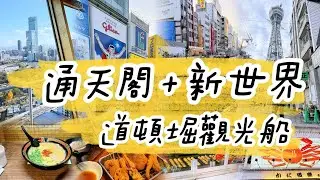 大阪Osaka×通天閣TOWER Slider+Dive&Walk+觀景台×新世界商店街×心齋橋×道頓崛水上觀光船＾使用周遊券