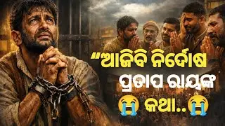 ବିପଦ ସମୟରେ ଭଗବାନ କିପରି ସାହା ହୁଅନ୍ତି? | Story of Pratap Ray | Odia Devotional Story