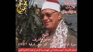الشيخ محمود إسماعيل الشريف وسورة الواقعة من قرية الهجارسة مركز كفر صقر شرقية ٢٠٠٧ . تحياتي محمد نجم