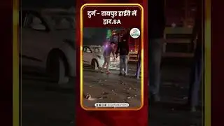 दुर्ग - रायपुर हाईवे में हाद.SA￼