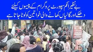 Benazir Income Support Programme Mein Ladies Kay Sath Fraud | ACN DIGITAL