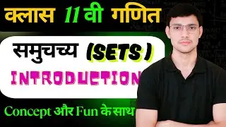 समुचच्य (Sets) ll Introduction ll परिचय ll Class 11th maths ll Ncert ll Theory l Amar sir