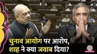 Election Commission पर लगे Vote Chori के आरोपों पर Amit Shah ने Lok Sabha में क्या जवाब दिया?