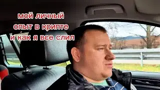 Правда про крипту. Сколько я потерял за 6 лет в крипте.