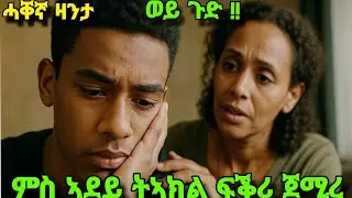ምስ ኣደይ ትኣክል ፍቕሪ ጀሚረ።መወዳእታኡ ናበዩ።#jossyt#mahustar#storyproduction