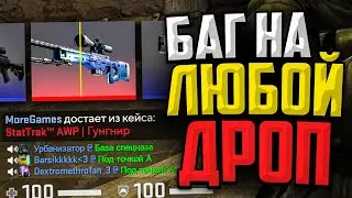 КАК БЕСПЛАТНО ВЫБИТЬ ЛЮБОЙ ДРОП В CS:GO