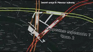 СЕКРЕТНЫЕ ПЕРЕХОДЫ В Московском МЕТРО. ЧАСТЬ 2