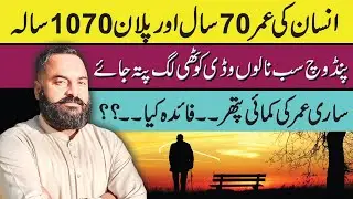 Pakistani average life expectancy is 70 years|پاکستان میں ایک انسان کی عمر 70 سال ہے |Punjabi Awaz