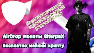 Новая бесплатная раздача крипты! Скоро иксы! Аирдроп монеты SherpaX