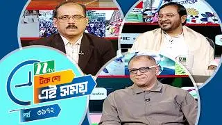 Ei Somoy | এই সময় | EP 3972 | Talk Show | News & Current Affairs