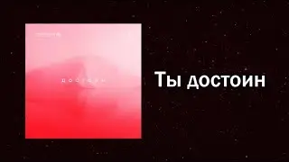 Новый Завет NTWORSHIP - Ты достоин (Official Lyric Video)