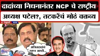Sunil Tatkare :अजितदादांच्या निधनानंतर NCP चे राष्ट्रीय अध्यक्ष Praful Patel?, तटकरेंचं मोठं वक्तव्य