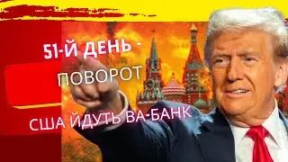 Розгром Кремля: 51-й день війни &mdash; США йдуть ва-банк Kremlin Collapse: Day 51 &mdash; USA Goes All In