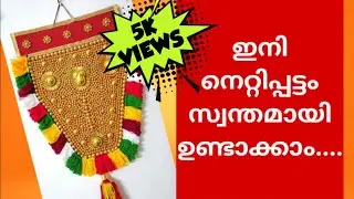 1.5ft nettipattam making❤️readymade നെറ്റിപ്പട്ടത്തിന്റെ പകുതി വിലക്ക് ഇനി വീട്ടിൽ തന്നെ ഉണ്ടാക്കാം