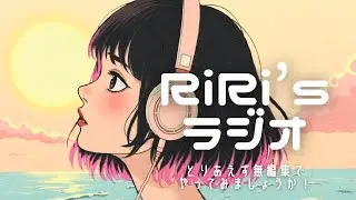 【RiRi’s ラジオ】ライブ配信風にやっちゃいました笑
