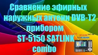 Сравнение эфирных наружных антенн DVB T2 прибором  ST 5150 SATLINK combo