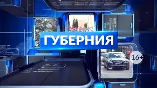 НОВОСТИ ДНЯ. Программа &laquo;Губерния&raquo;, 17 декабря