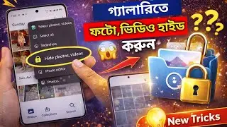 গ্যালারিতে ফটো ভিডিও হাইড করার সহজ উপায় | Gallery te Photo Video Hide kivabe Korbo?