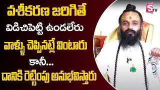 మీ మీద వశీకరణ జరిగినట్టైతే | Dr Devi Shree Guruji About Vashikarana | Devotional World