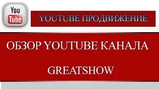 Обзор YouTube канала  GreatShow| Обзор YouTube канала  GreatShow★ [YouTube Продвижение]