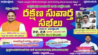 🔴 రక్షణ సువార్త సభలు - 2024 || - Day 1 || ఐక్య సంఘాల యూత్ - తాడిపూడి #WesleyMedia