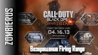 Black ops 2 Uprising: Studio vs Firing Range (Сравнение)