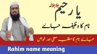 Or The Meaning And Meaning Of Rahim | Ya Raheem Ka Matlab Aor Wazifa | (Islami Fekar)