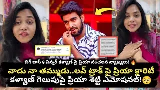 Priya Shetty Emotional Words About BB9 Winner Kalyan Padala! 🏆 | 