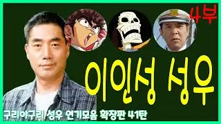 성우 연기모음 - 이인성 편 (4부)