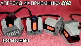 Апгрейд Лего ИК приемника.Эксперимент